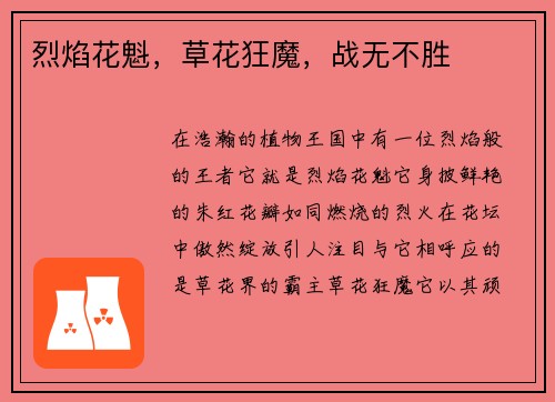 烈焰花魁，草花狂魔，战无不胜