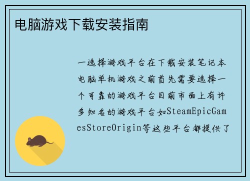 电脑游戏下载安装指南