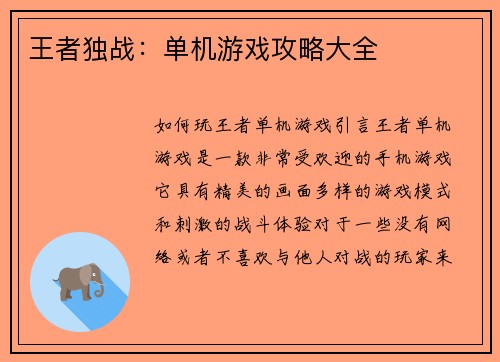 王者独战：单机游戏攻略大全