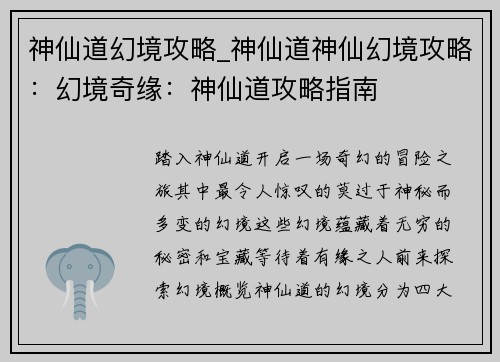 神仙道幻境攻略_神仙道神仙幻境攻略：幻境奇缘：神仙道攻略指南