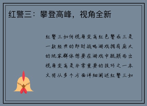 红警三：攀登高峰，视角全新