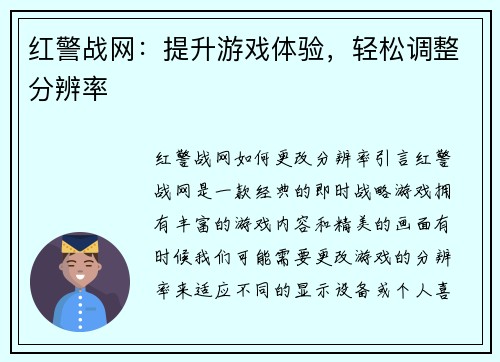 红警战网：提升游戏体验，轻松调整分辨率