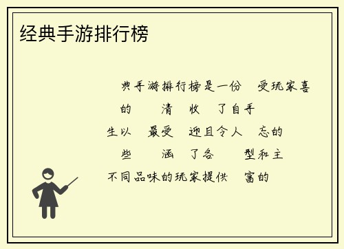 经典手游排行榜