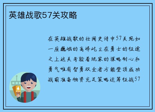 英雄战歌57关攻略