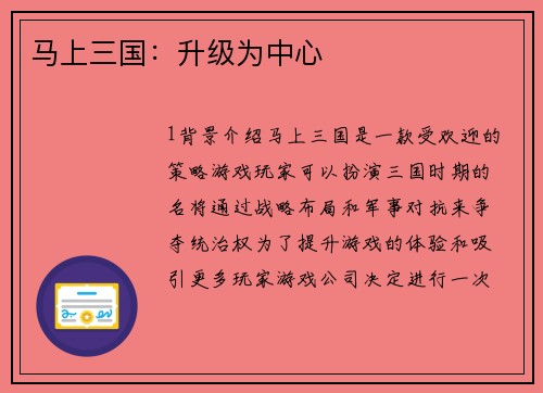马上三国：升级为中心