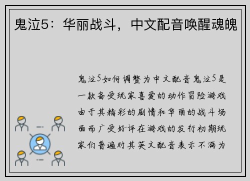 鬼泣5：华丽战斗，中文配音唤醒魂魄