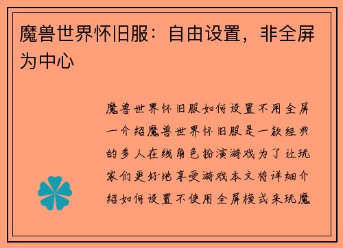 魔兽世界怀旧服：自由设置，非全屏为中心