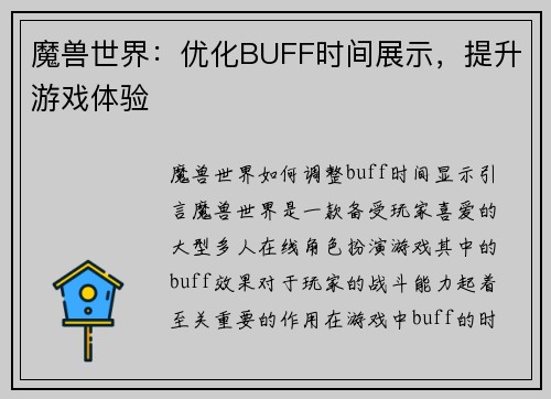 魔兽世界：优化BUFF时间展示，提升游戏体验