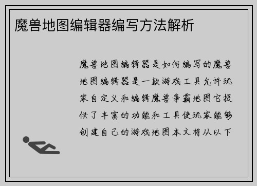 魔兽地图编辑器编写方法解析