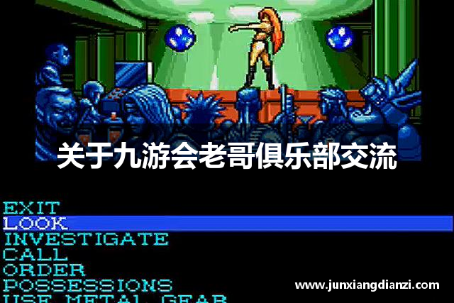 关于九游会老哥俱乐部交流